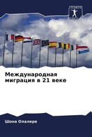 Shona Olalere | Mezhdunarodnaq Migraciq W 21 Weke | Taschenbuch | Russisch