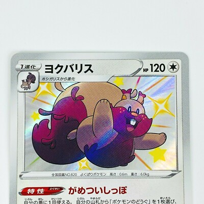 Shiny Greedent S 299/190 S4a Shiny Star V - Pokemon Card Japanese