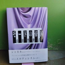 Empire of Mode Toyoko Yamada Chikuma Shobo