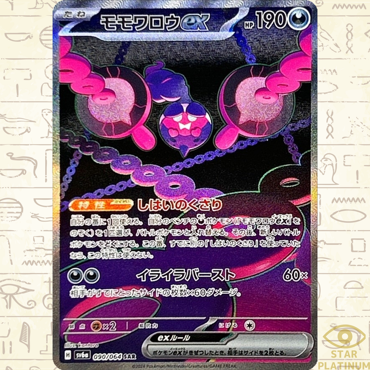 Pecharunt ex SAR 090/064 sv6a Japanese Pokemon Card Night Wanderer - NM Pecharunt ex SAR 090/064 sv6a Japanese Pokemon Card Night Wanderer - NM