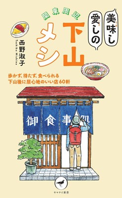 Delicious and loved Shimoyama Meshi (Yamakei Shinsho)
