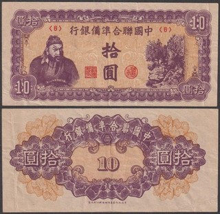 Federal Reserve Bank of China 10 Yuan ND (1945) VF P J86