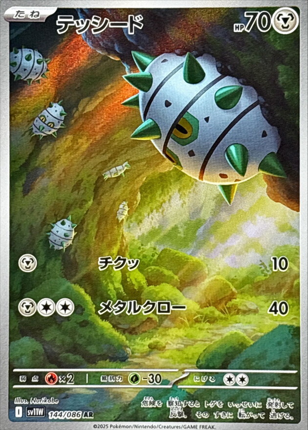 フリーザーAR 11枚 Ferroseed AR 144/086 White Flare sv11W Pokemon Card Japanese