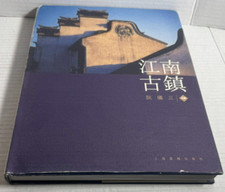 Jiangnan Guzhen (Ancient Towns of Jiangnan) by Ruan Yisan 1998 Chinese HC/DJ