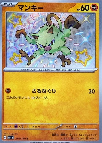 Shiny Mankey S 276/190 Shiny Treasure ex SV4a Pokemon Card Japanese [Near Mint]