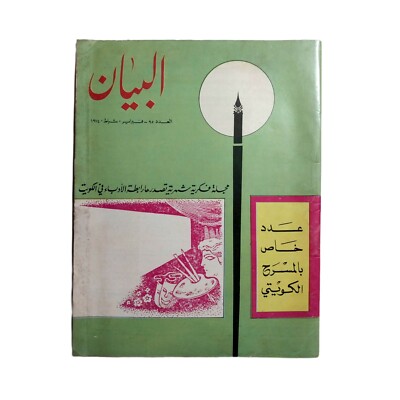 1974 Kuwaiti Arabic Magazine Al Bayan Kuwait Theater Special Issue مجلة البيان