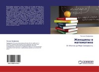 Zhenschiny W Matematike Tat'qna Trofimowa