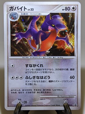 ガバイト プロモ PSA10 103/DP-P バトルロードオータム ガバイト PSA10