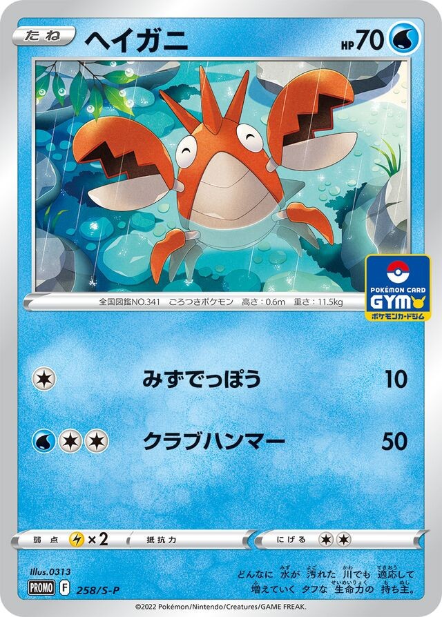 Corphish - 258/S-P - Gym Promo - Sword & Shield - Japanese - Pokemon