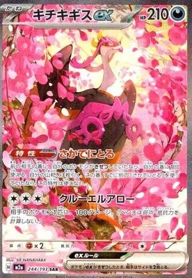 【PSA10】キチキギスex 244/193 SAR Pokemon Card Japanese Fezandipiti EX SAR 244/193 - MEGA DREAM ex