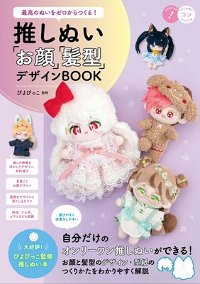 Create Favorite Characters Plushies Design Crafting Book Guide Faces Hairstyles