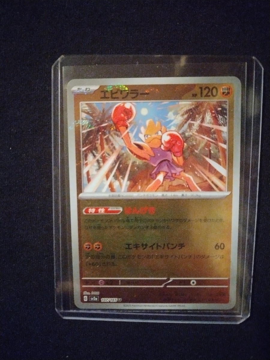 hitochanさん Hitmonchan (Poke Ball Pattern) - SV2a: Pokemon Card 151 - Pokemon