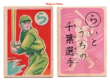 1949 JK17 Marumon Karuta Baseball Cards (2)~SHIGERU CHIBA Giants ~Japanese HOFer