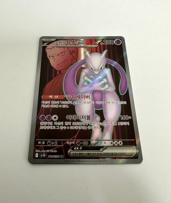 Team Rocket's Mewtwo ex 114/098 Sv10: The Glory of Team Rocket
