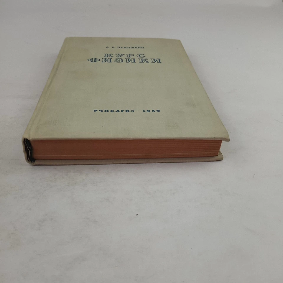 Курс физики. Р.Грабовский. 1959. Physics course.  Russian - Image 3 of 4