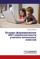 Swetlana Zajcewa | Osnowy Formirowaniq Ikt-Kompetentnosti Uchitelq Nachal'nyh...