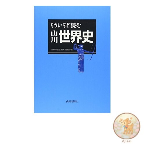 Book Read Yamakawa World History Again