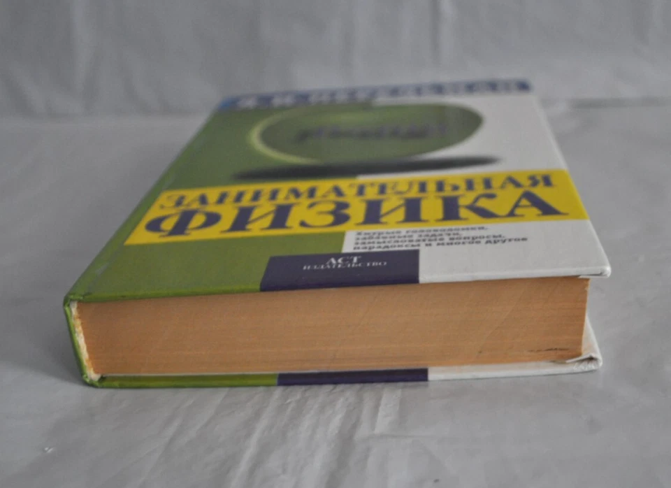 Я. И. Перельман Занимательная Физика Книги 1 и 2 в одном томе Russian Book 1999 - Image 4 of 4