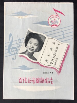 1950's Chinese 78rpm record lyrics sheet PATHE 百代公司 1950's Chinese 78rpm record lyrics sheet PATHE 百代公司