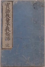 Minyu Teaches Children To Teach Remaining Teachers / Yamada Tsusuke Notes Tenpo