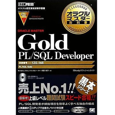 Oracle Master Textbook Gold PL SQL Developer Exam Number: 1Z0-146 by Used 2