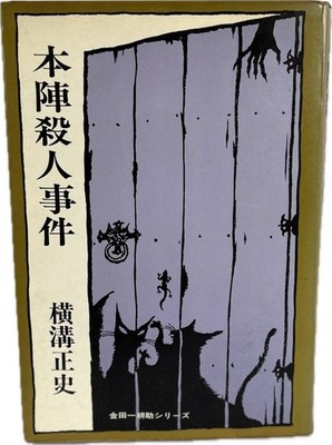 Yokomizo Seishi Honjin Murder Case Kindaichi Kosuke series, first editio #QY503A