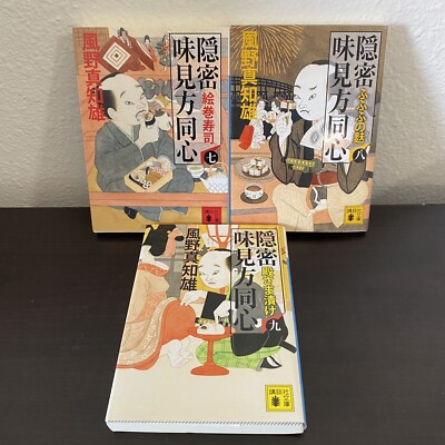 Japanese Novel Books Historical By Machio Kazeno Series Lot 風野真知雄 隠密味見方同心 時代小説 Ebay Japanese Novel Books Historical By Machio Kazeno Series Lot 風野真知雄 隠密味見方同心 時代小説 Ebay