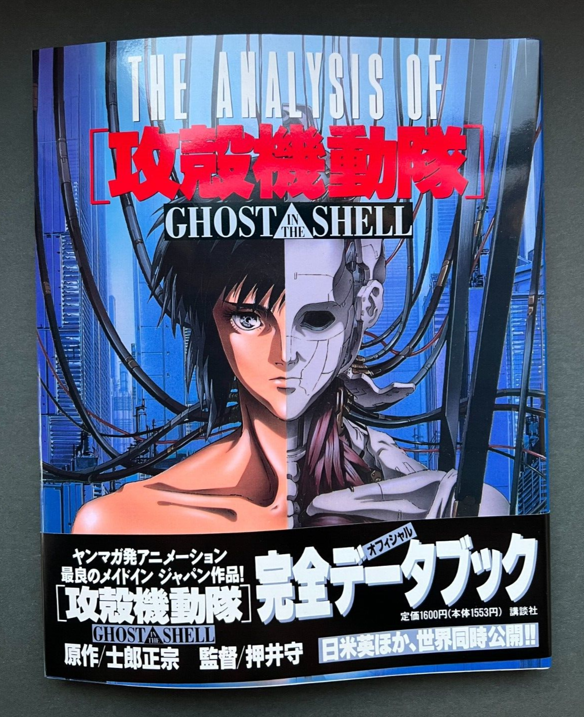 攻殻機動隊オフィシャルアートブック 『ゴースト・イン・ザ・シェル