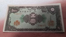 JAPAN　Banknote　5 Yen (1946)	　P# 86　　18-A7061