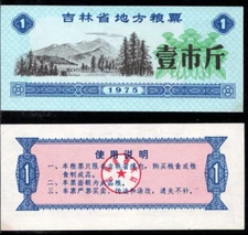 CHINA 1 Jin Yuan, 1975, Commodity Coupon, UNC World Currency