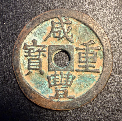 China Qing Xianfeng Zhongbao Value 50 Dang Wu Shi Board of Revenue Mint 16g RARE