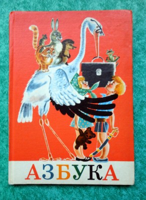 Русская книга Азбука Azbuka Alphabet School book 1975