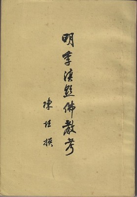 CHEN YUAN / 明季滇黔佛教考 Mingji Dian Qian fojiao kao. Studies 1989