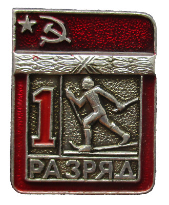 Sowjetunion Abzeichen 1 разряд Лыжи 1. Klasse Skier
