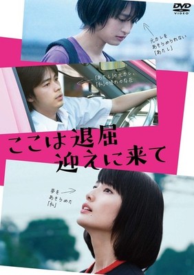 I'm bored here, come pick me up Ryuichi Hiroki (Director), Ai Hashimo [DVD]