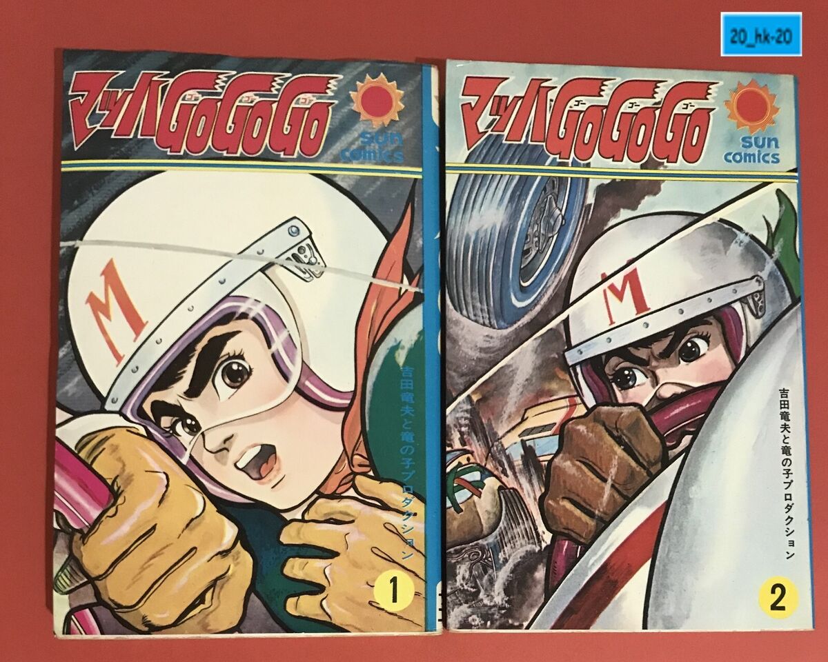 Manga Speed Racer Mach GoGoGo Japanese Car Comic 1-2 Complete Set Tatsuo  Yoshida