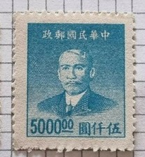 China Postage Stamp 1949 Sun Yat Sen $5000 Blue Perforated No Gum (#006)