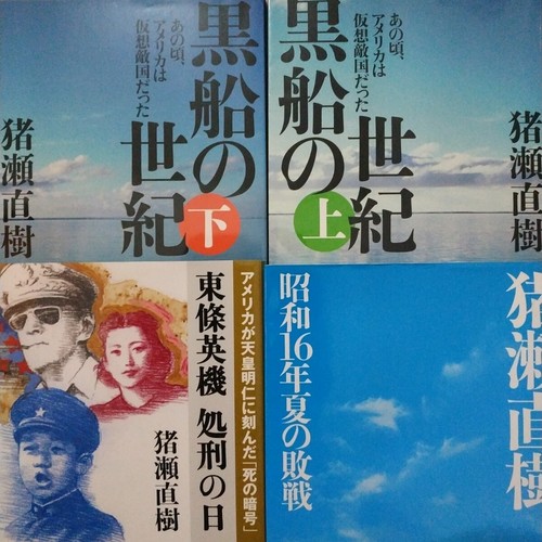 Naoki Inose's war 4 volumes Kurofune no Sekishu no Seiki 2 volumes Defea #PCAXQL