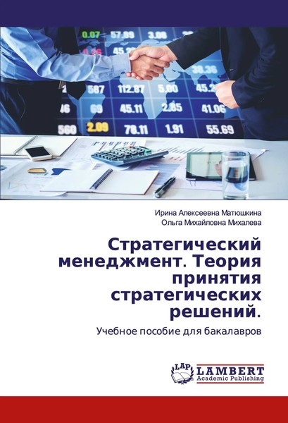 Irina Alexeewna MatüShkina (U. A.) | Strategicheskij Menedzhment. Teoriq...-image