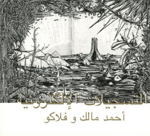 Альбом Ahmed Malik & Flako The Electronic Tapes (винил) 12 (ИМПОРТИРОВАН из Великобритании)