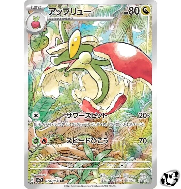 Flapple AR 074/064 Paradise Dragona sv7a Pokemon Card Japanese