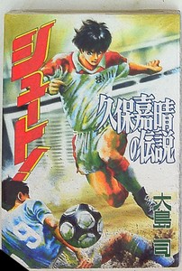 Japanese Manga 講談社 Dxkc 大島司 シュート 久保嘉晴の伝説 1 Ebay