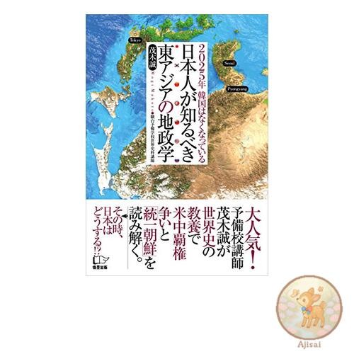 Book East Asian Geopolitics That Japanese People Should Know ~South Korea Will