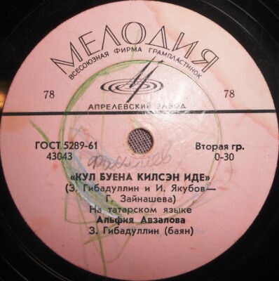 78RPM Tatar singer Alfiya Avzalova, bayan Zinnur Gibadullin, Tatar songs, 1964