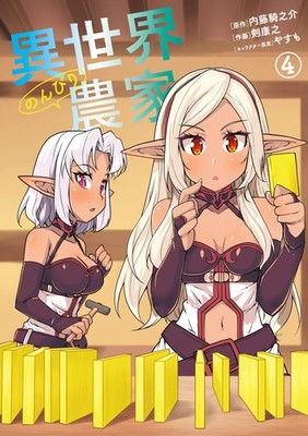 Yasuyuki Ken Leisurely Farmer In Another World 4 (Taschenbuch)
