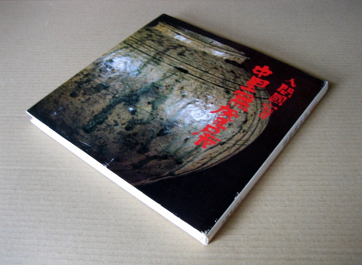 NAKAZATO Muan, Exhibition Catalogue / 1980, ,Signed by