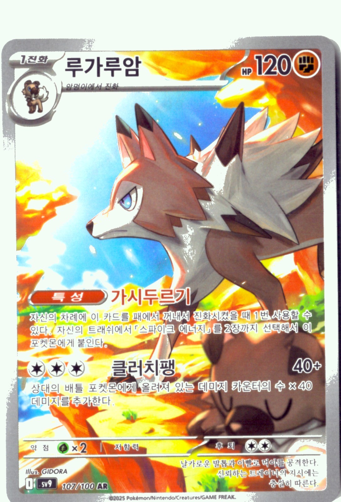 Lycanroc Illustration Rare SV9: Battle Partners #107/100 Korean NM