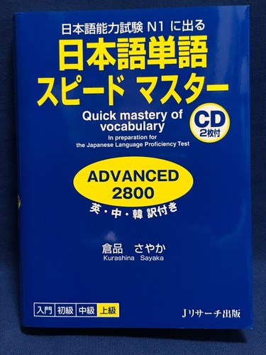 Japanese Language Quick Mastery Of Vocabulary Advanced 2800 JLPT N1 w/CD New - 第 9/9 張圖片