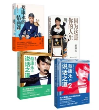 蔡康永新版经典系列 （套装共4册）: 蔡康永的说话之道1, 2 + 蔡康永的情商课1, 2