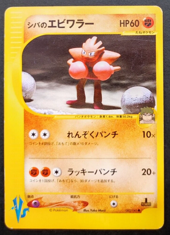 シバのサワムラー psa10 e VS Bruno's HITMONLEE PSA 10 GEM MINT Bruno's Hitmonchan VS シバのエビワラー 他にも鑑定